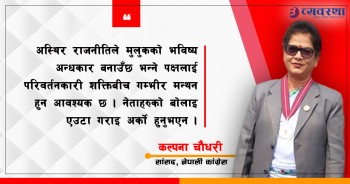 सत्तामा हुँदा ठीक, प्रतिपक्षमा रहँदा सबै बेठीक भन्ने सोच गलत छ : सांसद चौधरी